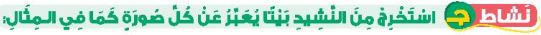 نشاط ج استخرج من النشيد بيتا يعبر عن كل صورة كما في المثال